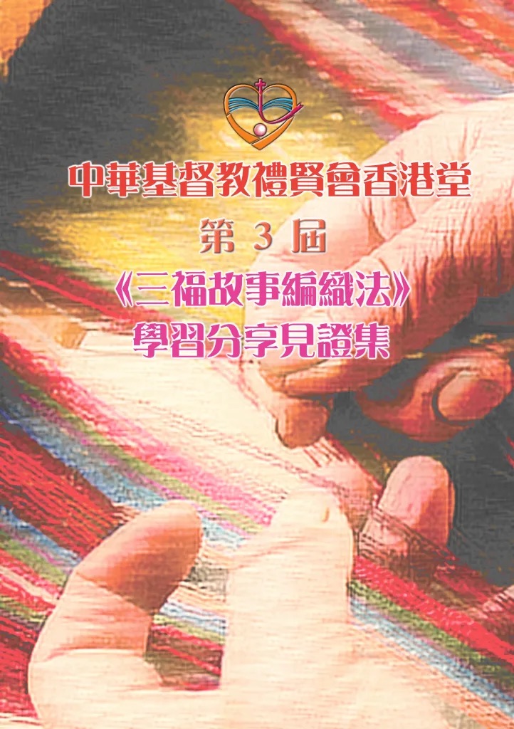 第3屆故事編織法學習分享見證集20221230