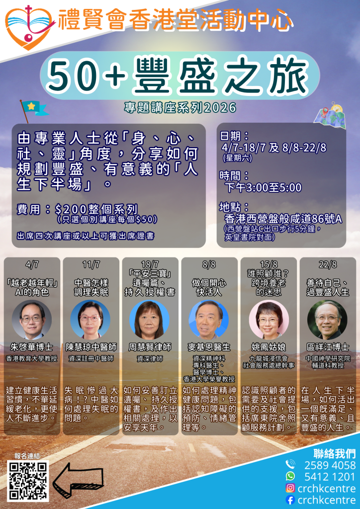 「50+豐盛之旅」講座系列 2026